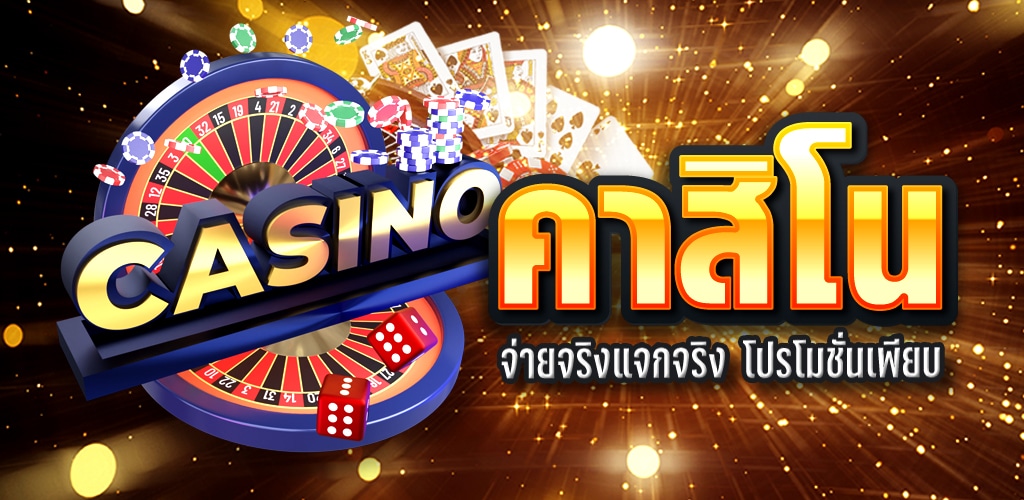 คาสิออนไลน์เว็บตรง