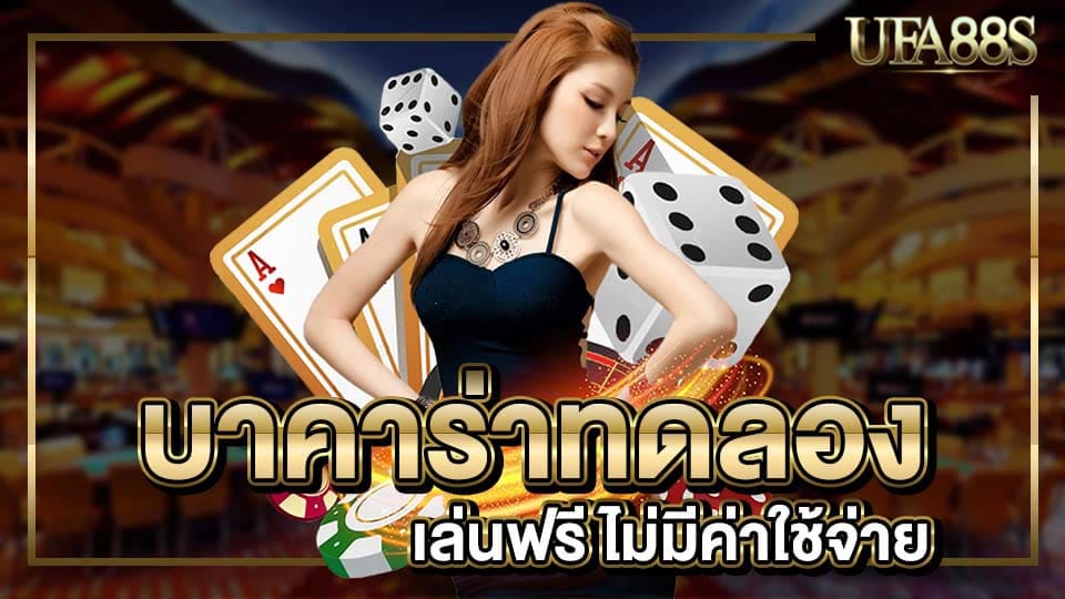 เว็บบาคาร่า