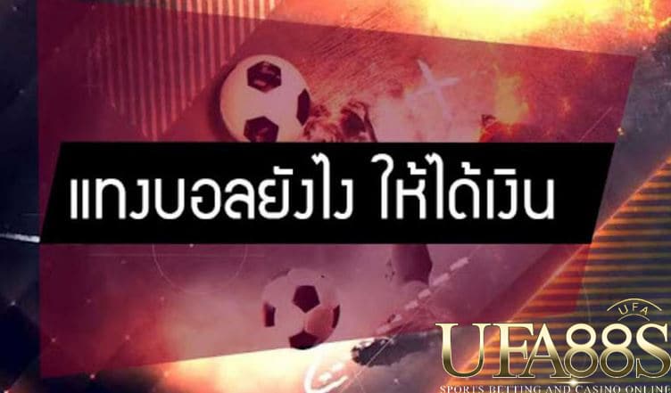 บอลเต็งUFABET