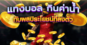 แทงบอลสเต็ปขั้นต่ำ