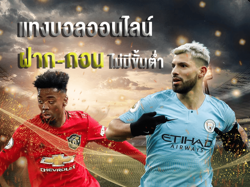 พนันบอลออนไลน์ได้เงินจริง