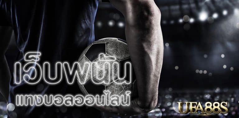 เว็บแทงบอลเว็บแท้