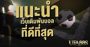 สมัครUFABETฟรีโบนัสเครดิต