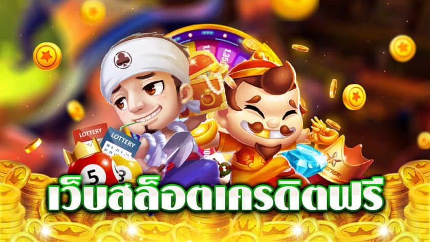 สล็อตแจกฟรีเครดิต