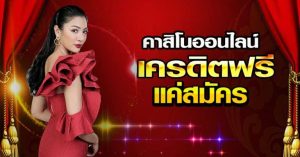 1688คาสิโน เครดิตฟรี