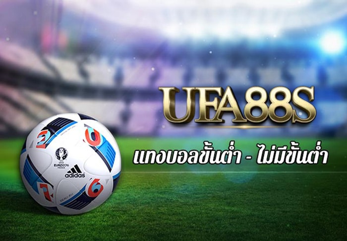 แทงบอลUFA88S