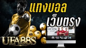 แทงบอลเว็บตรง
