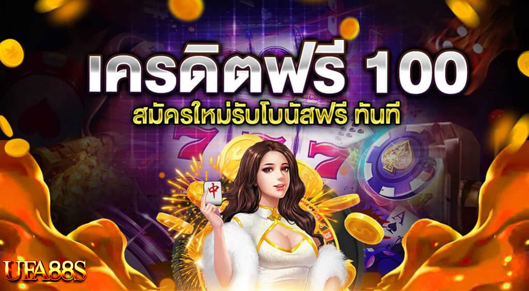 สล็อตฟรีเครดิต 100 ล่าสุด