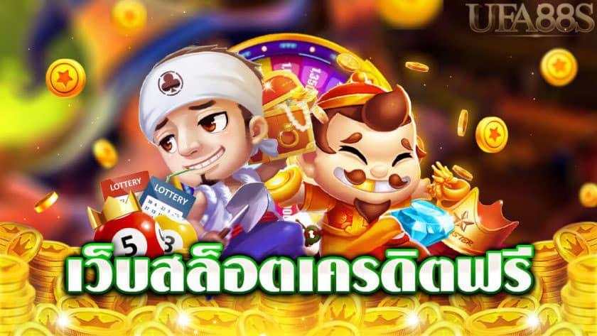 สล็อตเครดิตฟรี ใหม่ล่าสุด