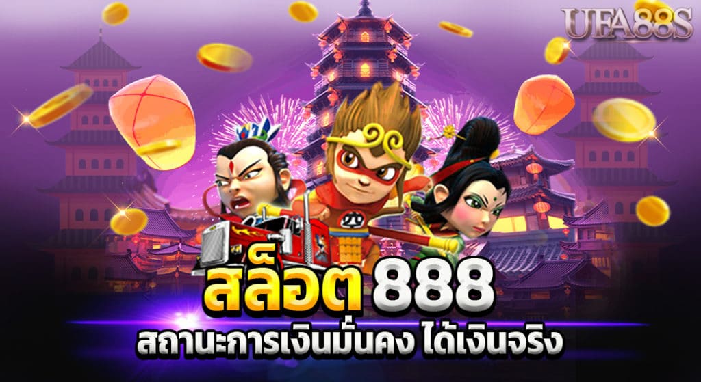 สล็อต888