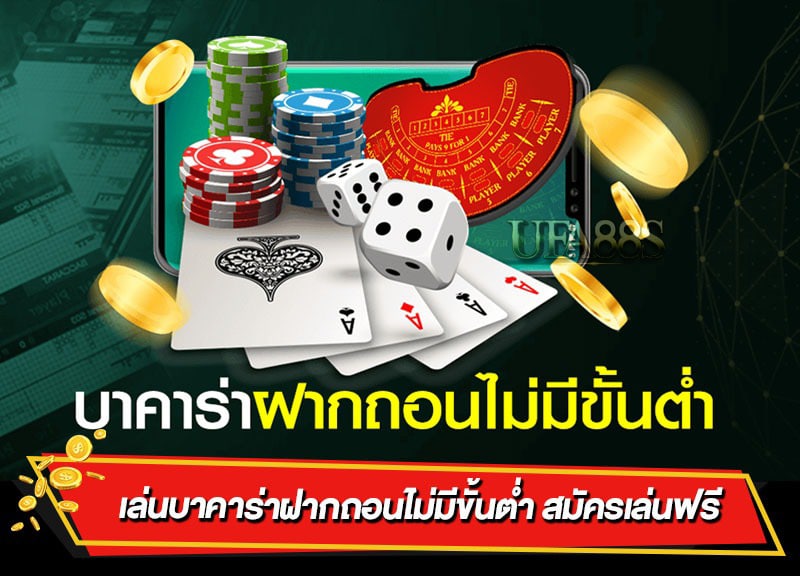 วิธีเล่นบาคาร่า มือใหม่