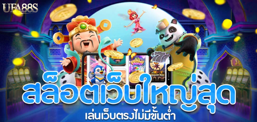 เว็บเกมสล็อต 1688